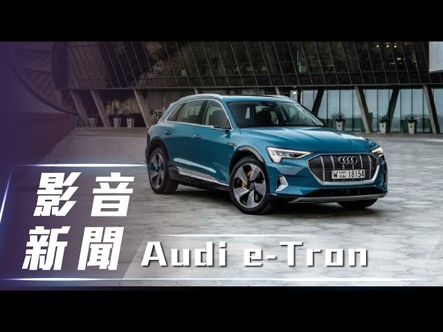 【影音新聞】Audi e-tron 新台幣 289 萬元起｜正式開放預售【7Car小七車觀點】