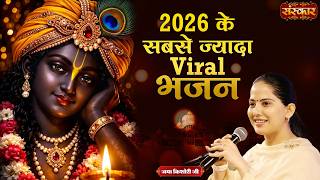 Download lagu 2026 के सबसे ज्यादा Viral भजन | Jaya Kishori Ji | Latest Krishna Bhajan 2026 | Sanskar TV mp3