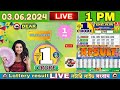 LOTTERY LIVE DEAR 1 PM 03.06.2024 NAGALAND STATE LOTTERY LIVE DRAW RESULT LOTTERY SAMBAD LIVE