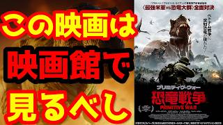 【恐竜戦争 プリミティヴ・ウォー】予告編は氷山の一角！映画『恐竜戦争 プリミティヴ・ウォー』が恐竜映画の常識を覆す理由とは？