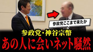 参政党・神谷宗幣がついにあの人と会い、ネットが大盛り上がりになっています...