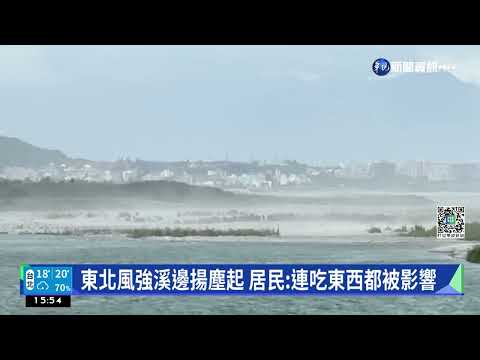 東北季風強勁 立霧溪.花蓮溪風吹沙擾民