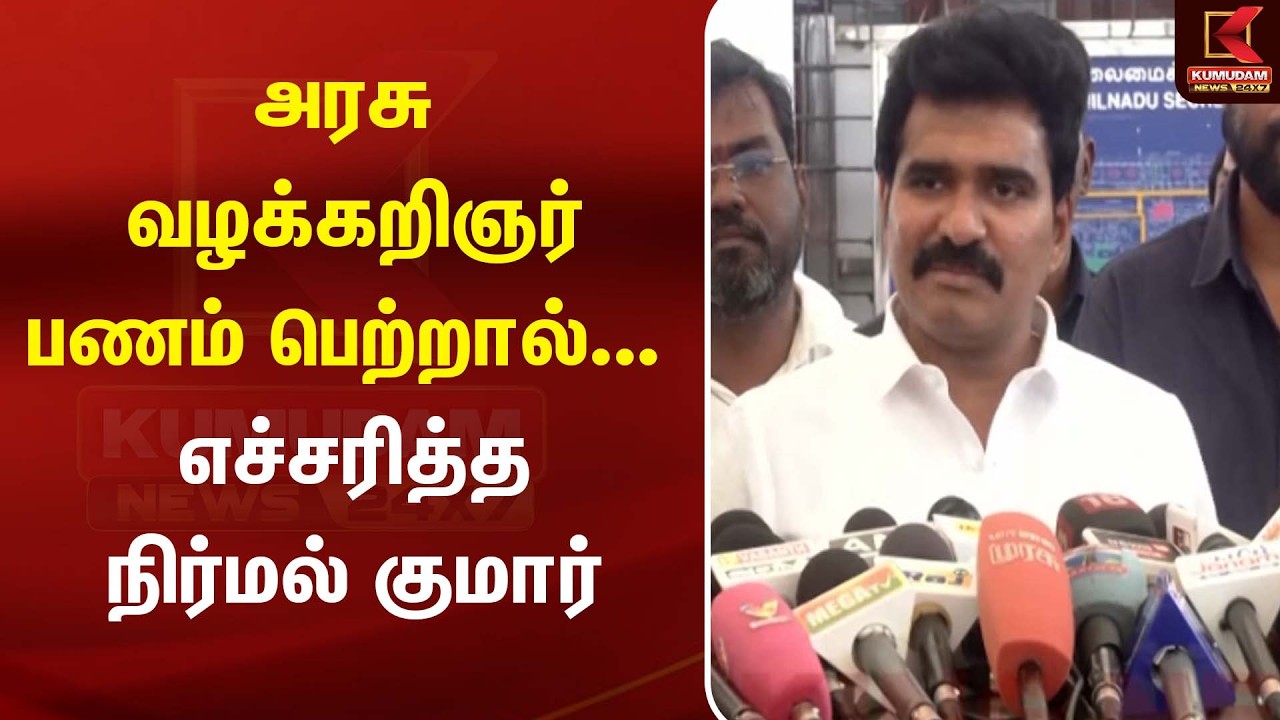 அரசு வழக்கறிஞர் பணம் பெற்றால்... – எச்சரித்த Nirmal Kumar | TVK | CM Vijay | Kumudam News