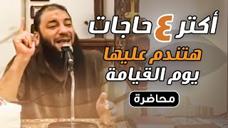 صورة أكتر ( 4 ) حاجات هتندم عليها يوم القيامة | د . حازم شومان