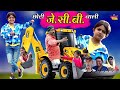 छोटी जेसीबी वाली CHOTI JCB WALI Khandesh Hindi Comedy Chotu Comedy Video