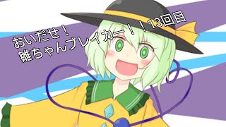 おいだせ！雛ちゃんブレイカー！！13回目[物理演算とはなんなのか？]
