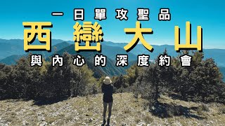 西巒大山〉靜謐的約會，攻頂才有展望的山｜真的會走到膝軟嗎？