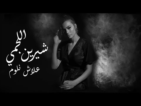 شيرين اللجمي - علاش نلوم - Chirine Lajmi - 3lech Nloum