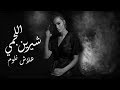 شيرين اللجمي - علاش نلوم - Chirine Lajmi - 3lech Nloum mp3