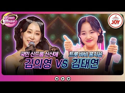[화요일은밤이좋아]김의영의 ’세상은 요지경’ VS 김태연의 ’왔지윤’