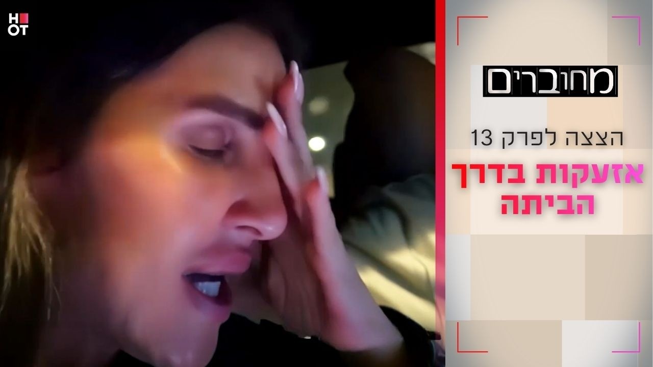 אזעקות בדרך הביתה | הצצה לפרק 13- מחוברים 12