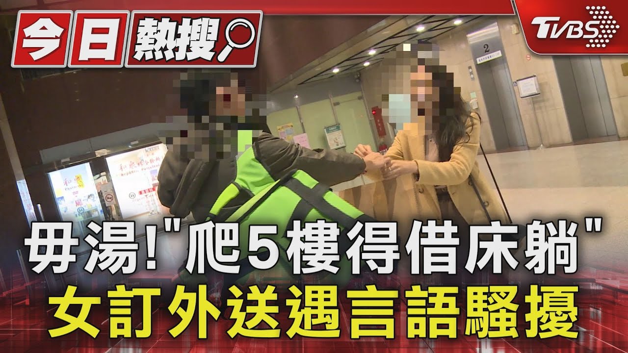 毋湯!「爬5樓得借床躺」女訂外送 遇言語騷擾