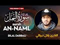 Surah An Naml سورة النمل 25X القارئ بلال دربالي Bilal Darbali وراحة ن