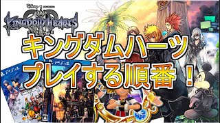 【プレイ順番解説】キングダムハーツシリーズをプレイする順番解説！キングダムハーツを買ってシリーズに触れてみよう！【KINGDOMHEARTS】