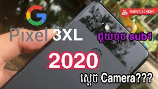 Review ទូរស័ព្ទ Pixel 3xl នៅឆ្នាំ 2020 ! តើនៅល្អសម្រាប់លេងហ្គេមនិងថតរូបទេ?