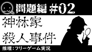 【推理ゲーム実況】神林家殺人事件【問題編＃02】