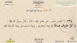شرح رياض الصالحين : الحديث (134) باب في بيان كثرة طرق الخير // د. ماهر ياسين الفحل image