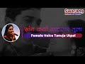 Sang Kadhi Kalanar Tula Karaoke With Female Voice Tanuja Utpal