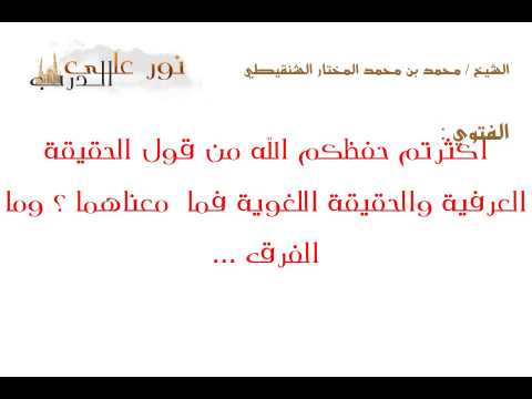 فتوى: أكثرتم حفظكم الله من قول الحقيقة العرفية والحقيقة اللغوية فما  معناهما ؟ وما الفرق ...