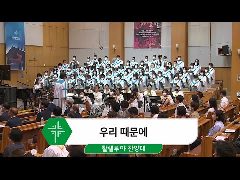 [22.06.26] 할렐루야 찬양대 - 우리 때문에 대표이미지