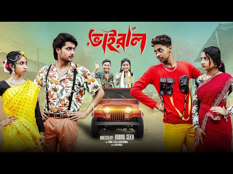 ভাইরাল  | Vairal | Notun Bangla Natok | Toni & Salma | Palli Gram TV | Robiul Sekh