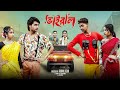 ভাইরাল Vairal Notun Bangla Natok Toni Salma Palli Gram TV Robiul Sekh