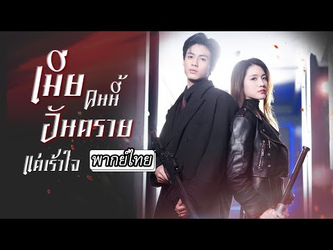 [พากย์ไทย] เธอคือหัวหน้าองค์กร เขาคือท่านรองตระกูลอันดับ1️⃣ใต้ตัวตนธรรมดา..ศัตรูกลับจุดไฟรักขึ้น❤️‍🔥