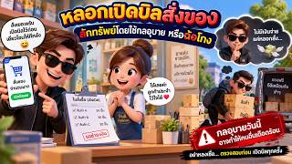 EP.162 หลอกเปิดบิลสั่งของ ลักทรัพย์โดยใช้กลอุบาย หรือฉ้อโกง