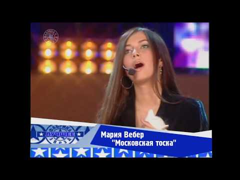 Мария Вебер - "Московская тоска" (Фабрика-3)