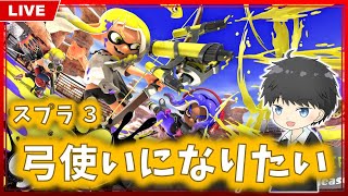 スプラ3をとにかく遊びたい【弓とか雑談とか】
