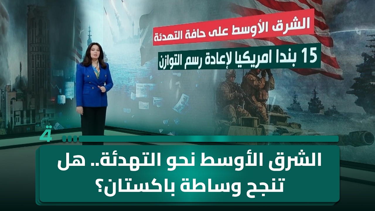 فيديو | الشرق الأوسط نحو التهدئة.. هل تنجح وساطة باكستان؟