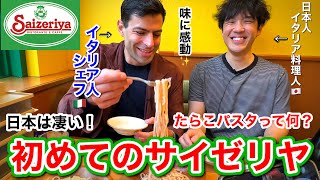 人生初サイゼ！【イタリア人シェフ🇮🇹】に忖度無しで感想を聞いてみた結果…