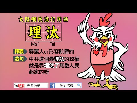 埋汰 意思