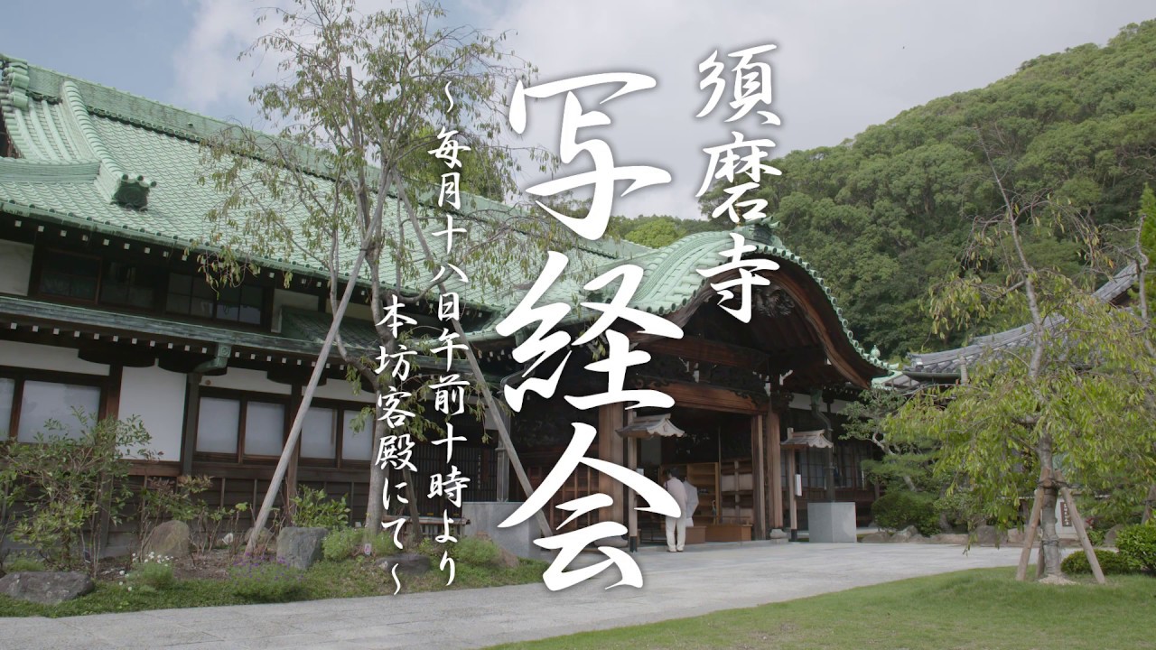 【写経会のご案内】 大本山 須磨寺