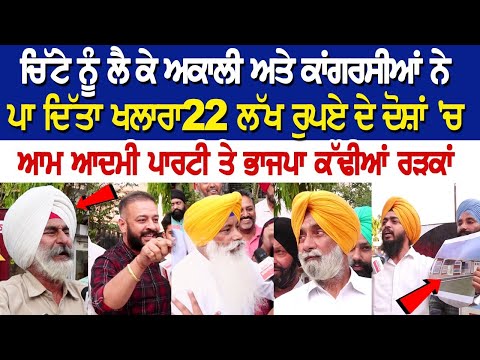 ਚਿੱਟੇ ਨੂੰ ਲੈ ਕੇ Akali ਅਤੇ Congress ਨੇ ਪਾ ਦਿੱਤਾ ਖਲਾਰਾ, AAP ਤੇ ਭਾਜਪਾ ਕੱਢੀਆਂ ਰੜਕਾਂ, 22 ਲੱਖ ਰੁਪਏ ਦੇ.....