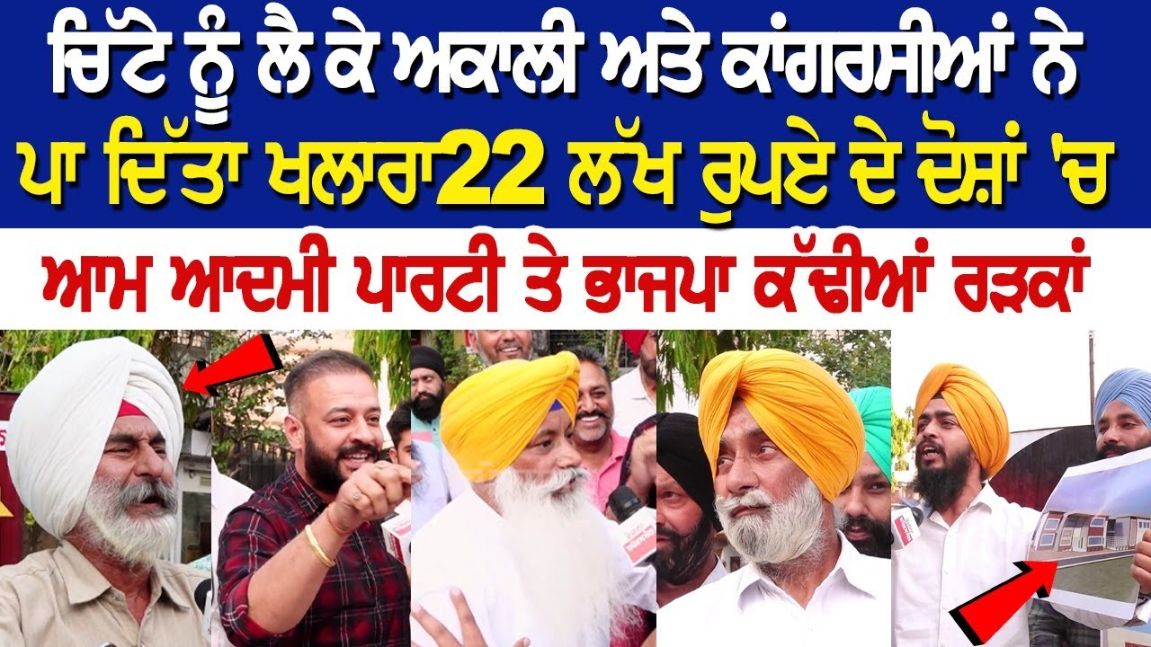 ਚਿੱਟੇ ਨੂੰ ਲੈ ਕੇ Akali ਅਤੇ Congress ਨੇ ਪਾ ਦਿੱਤਾ ਖਲਾਰਾ, AAP ਤੇ ਭਾਜਪਾ ਕੱਢੀਆਂ ਰੜਕਾਂ, 22 ਲੱਖ ਰੁਪਏ ਦੇ..... ਚਿੱਟੇ ਨੂੰ ਲੈ ਕੇ Akali ਅਤੇ Congress ਨੇ ਪਾ ਦਿੱਤਾ ਖਲਾਰਾ, AAP ਤੇ ਭਾਜਪਾ ਕੱਢੀਆਂ ਰੜਕਾਂ, 22 ਲੱਖ ਰੁਪਏ ਦੇ.....