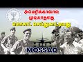 யூதர்கள் யாரிடமும் மண்டியிடமாட்டார�