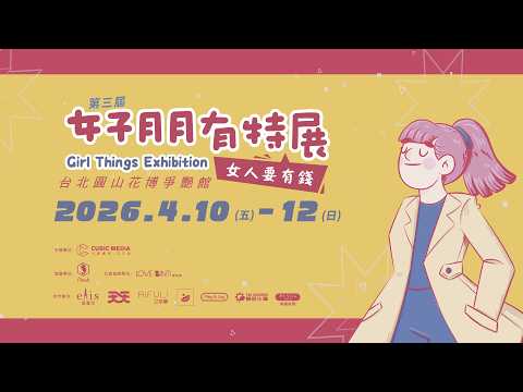 2026 女子月月有特展 現場精華 影片縮圖