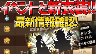 【BDBL】#100 最新お知らせ確認!! 新イベントとセレネ・ニハルの衣装が登場!! 今度のイベント目玉アイテムは!!?【ブレイブリーデフォルト ブリライ】