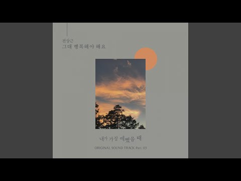 Video thumbnail for 그대 행복해야 해요 (You Should Be Happy) [Instrumental]