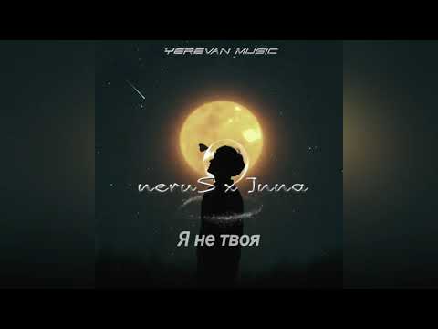 neruS x Inna - Я не твоя ( Ты не моя )