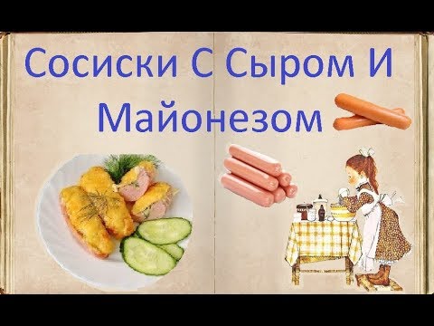 Сосиски С Сыром И Майонезом / Книга Рецептов / Bon Appetit