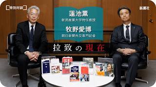 無料配信中！ 蓮池薫×牧野愛博 特別対談「拉致の現在」