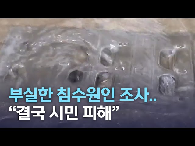 허술한 1차 침수 원인 조사..결국 시민 피해
