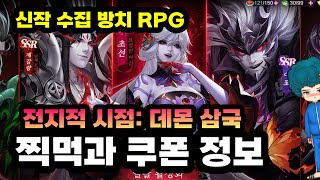 [전지적 시점: 데몬 삼국] 쿠폰과 찍먹 - 신작 RPG 모바일게임 [겜생]