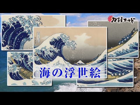 海の浮世絵｜YouTube動画