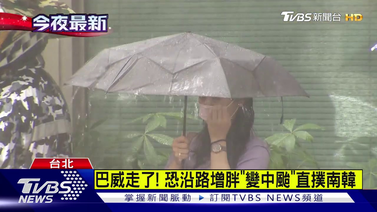 輕颱巴威擦邊台灣 氣象局解除海上警報