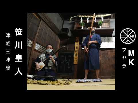 Ethnopunk Collaborations ~ 津軽三味線・笹川皇人・フヤラ・MK・Tsugaru Shamisen ＆ Slovak Fuyara