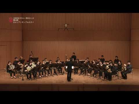 大阪音楽大学ホルン専攻生による③ブルックナー交響曲第7番第3楽章(抜粋) 「第32回ホルンアンサンブルの夕べ」
