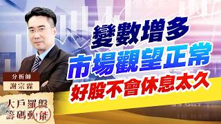 變數增多 市場觀望正常 好股不會休息太久｜大戶羅盤籌碼動能 ｜謝宗霖
